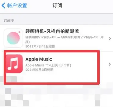 红花岗apple维修店分享Apple Music怎么取消自动收费 