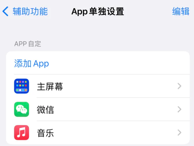 红花岗苹果14服务点分享iPhone14如何单独设置App 