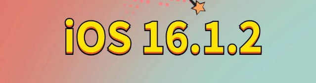 红花岗苹果手机维修分享iOS 16.1.2正式版更新内容及升级方法 