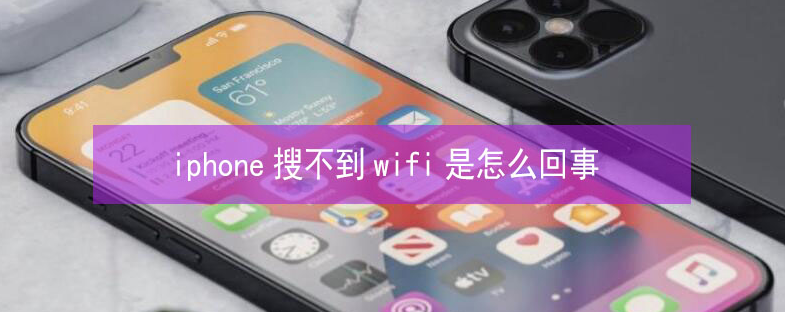 红花岗苹果13维修分享iPhone13搜索不到wifi怎么办 